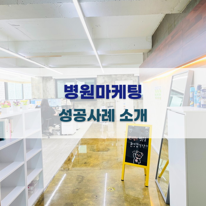 다양한 병원마케팅 성공사례 소개