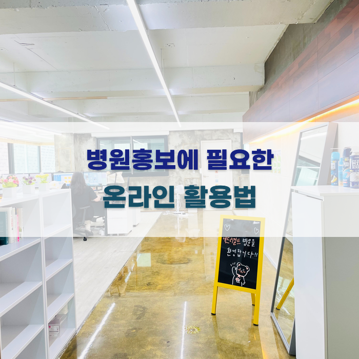 병원홍보에 필요한 온라인 활용법