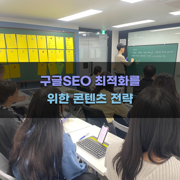 구글SEO 최적화를 위한 콘텐츠 전략