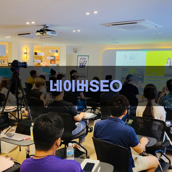 네이버SEO 최적화를 위한 기본 가이드