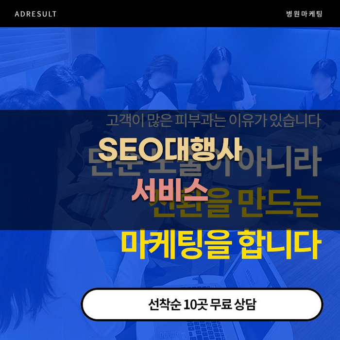 SEO대행사 서비스의 주요 특징 살펴보기
