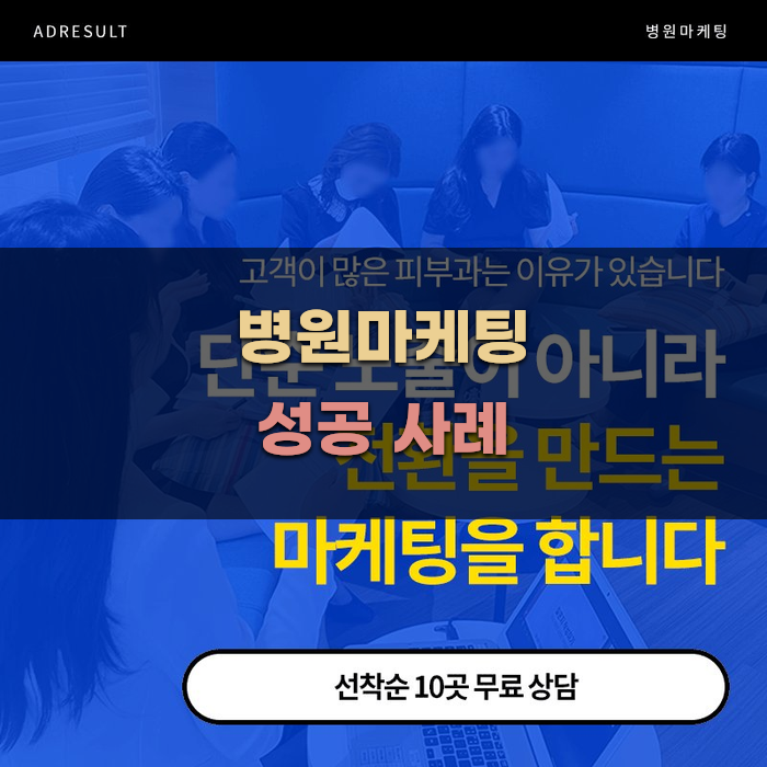 병원마케팅 성공 사례 분석