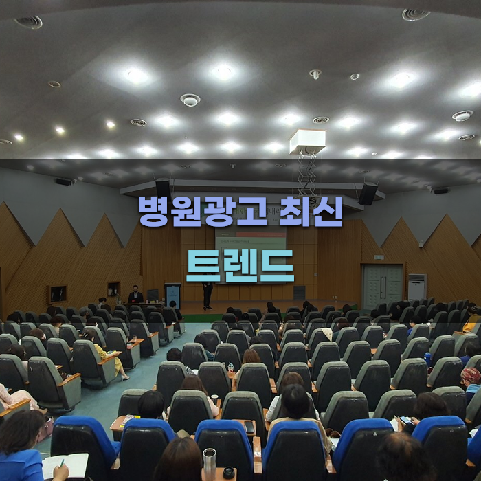 병원광고의 최신 트렌드 살펴보기