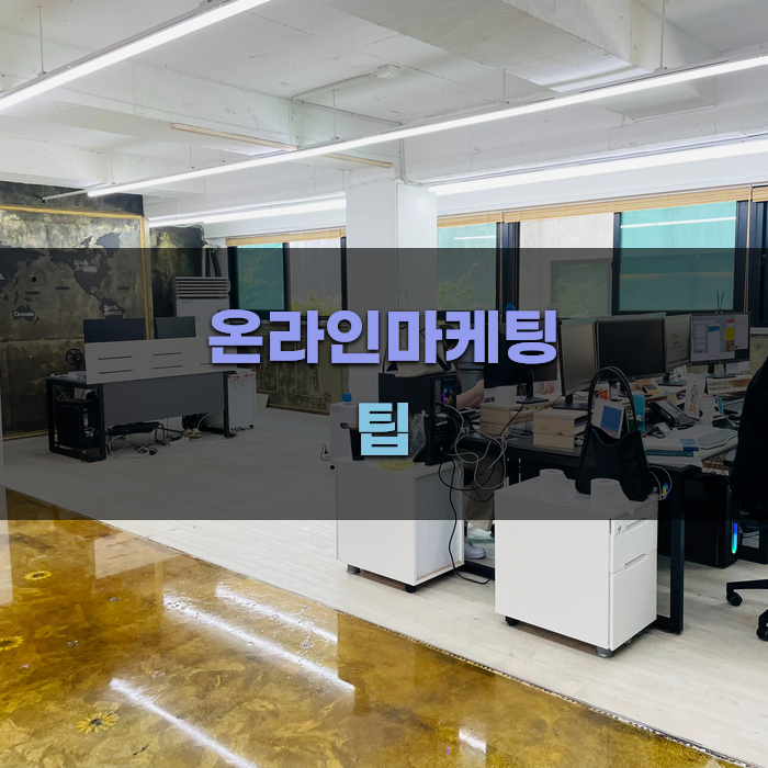 소규모 사업자를 위한 온라인마케팅 팁