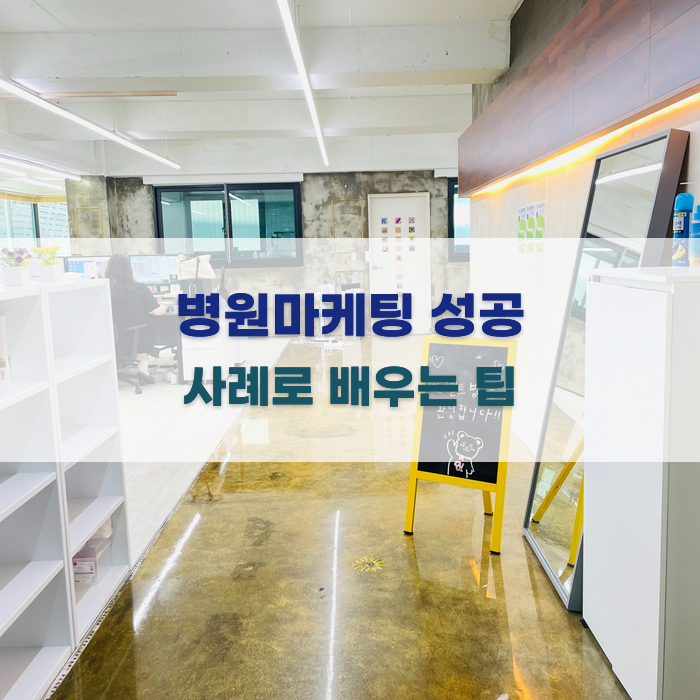 병원마케팅 성공 사례로 배우는 팁