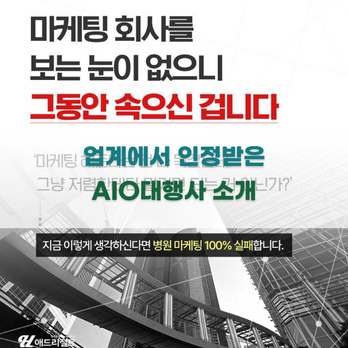 업계에서 인정받은 AIO대행사 소개