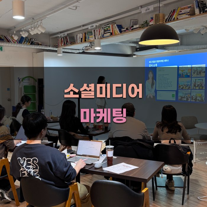 소셜미디어 활용한 온라인마케팅 팁